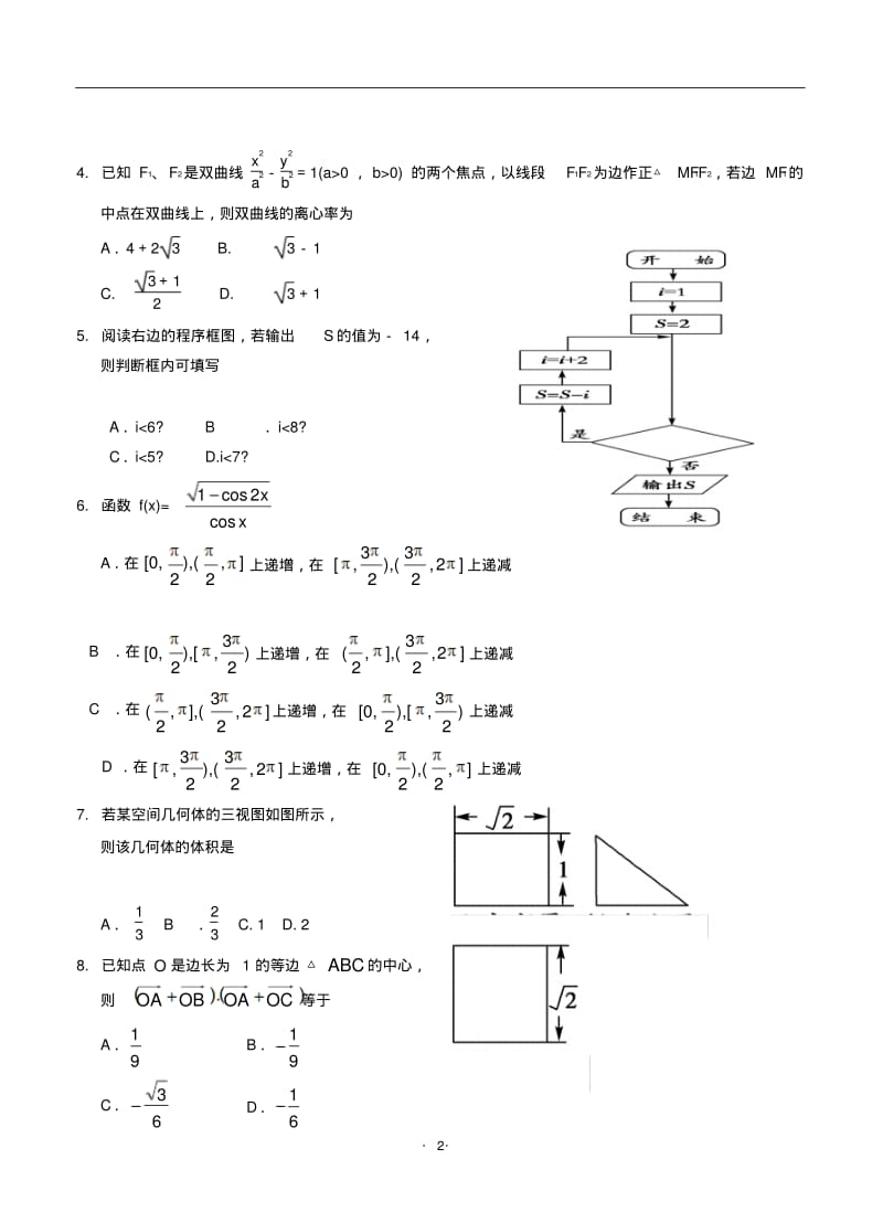 2018届全国卷高考理科数学高三模拟测试卷、月考试卷(一).pdf_第2页