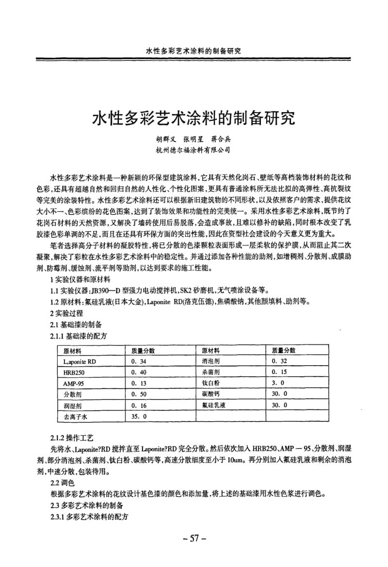 【分散剂】水性多彩艺术涂料的制备研究.pdf_第1页