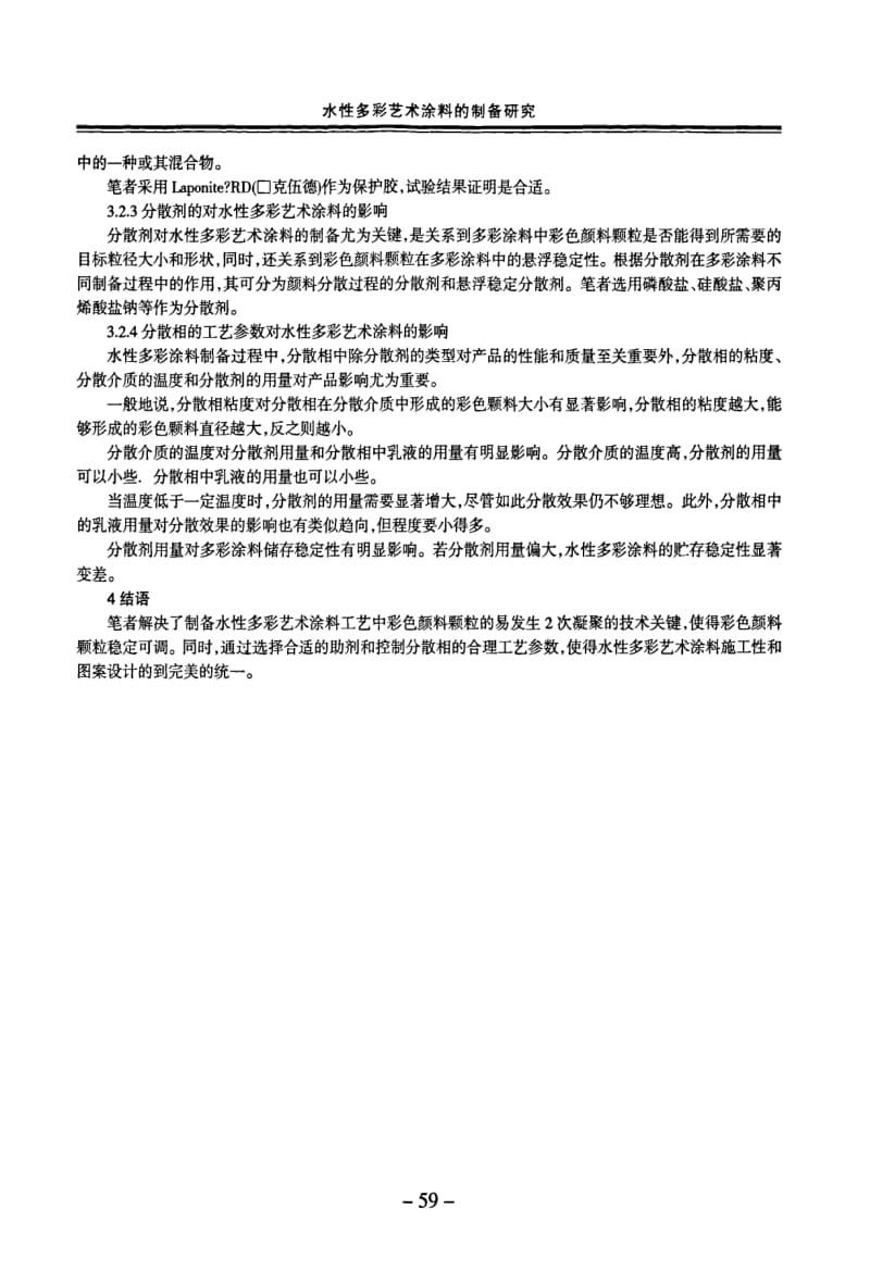 【分散剂】水性多彩艺术涂料的制备研究.pdf_第3页