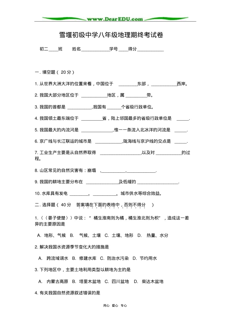 江苏省常州市雪堰初级中学八年级地理期终考试卷.pdf_第1页