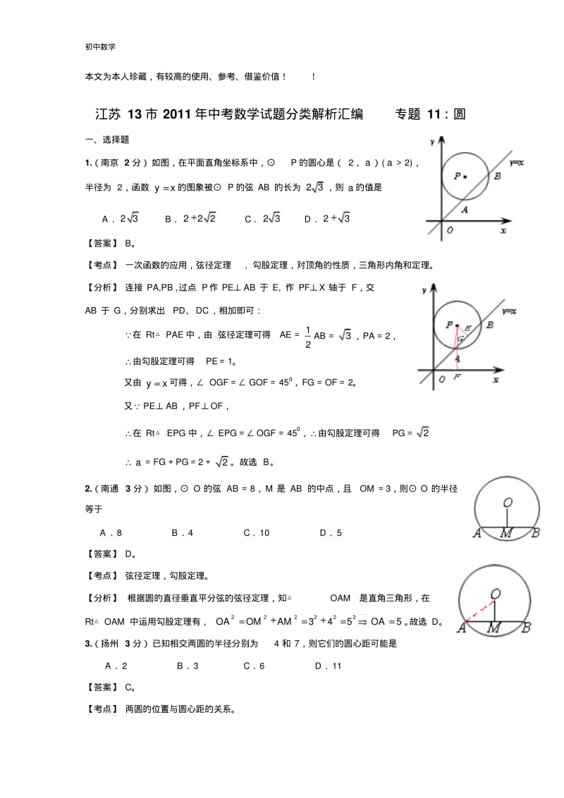 江苏13市2011年中考数学试题分类解析汇编专题11：圆.pdf_第1页