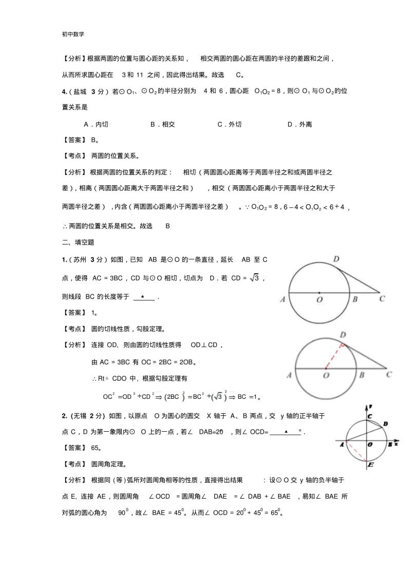 江苏13市2011年中考数学试题分类解析汇编专题11：圆.pdf_第2页