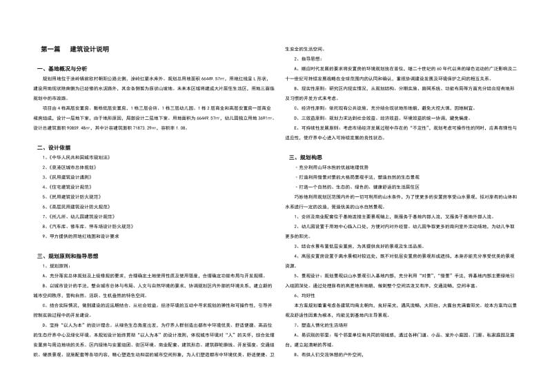 [建筑]泉港区涂岭镇安置区规划建筑方案设计说明.doc_第1页