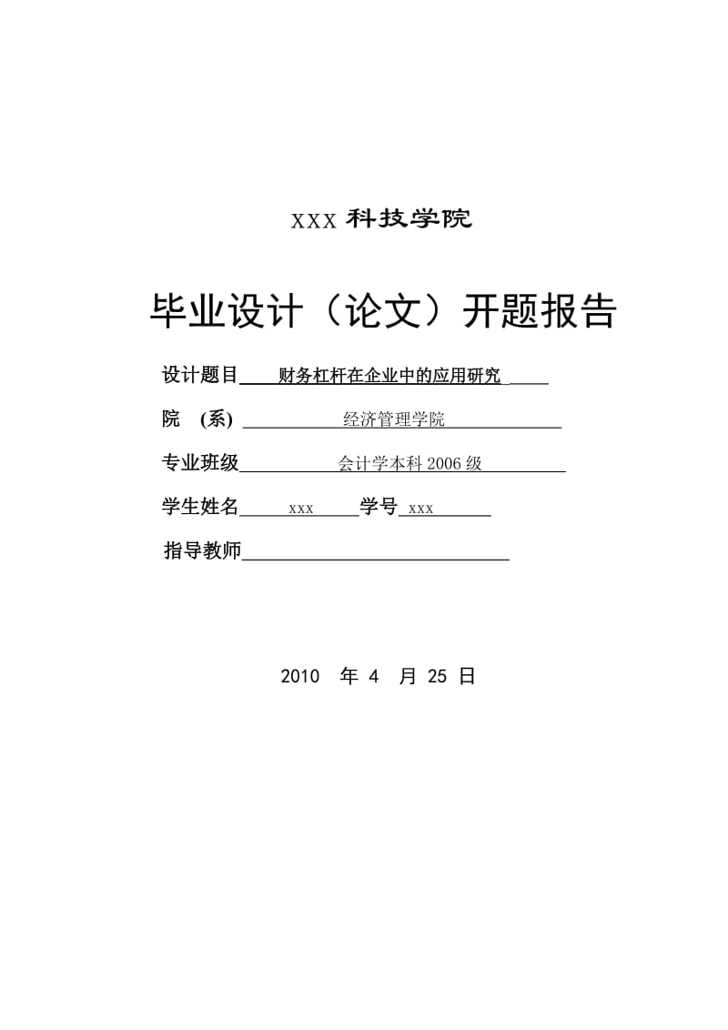 302.B财务杠杆在企业中的应用研究 开题报告.doc_第1页