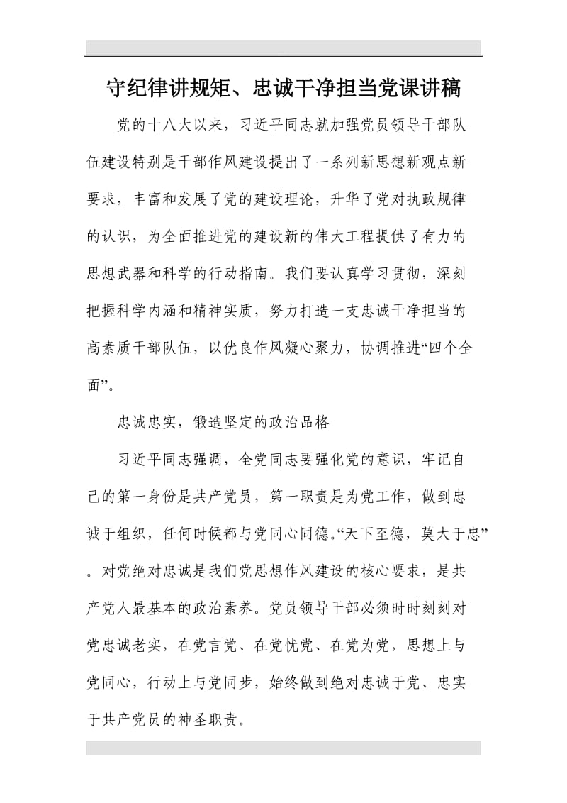 精选守纪律讲规矩、忠诚干净担当党课讲稿.doc_第1页