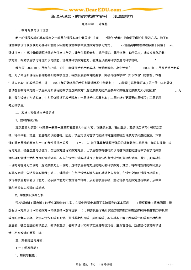 新课程理念下的探究式教学案例滑动摩擦力新课程.pdf_第1页