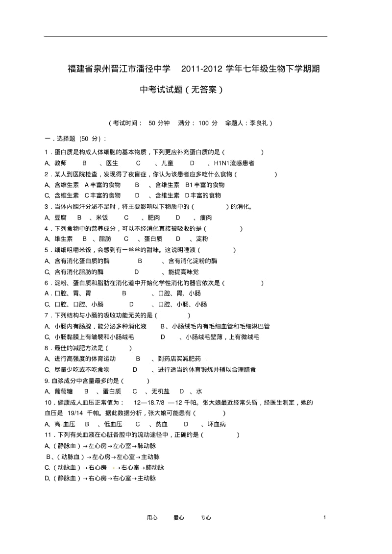 福建省泉州晋江市潘径中学2011-2012学年七年级生物下学期期中考试试题(无答案).pdf_第1页