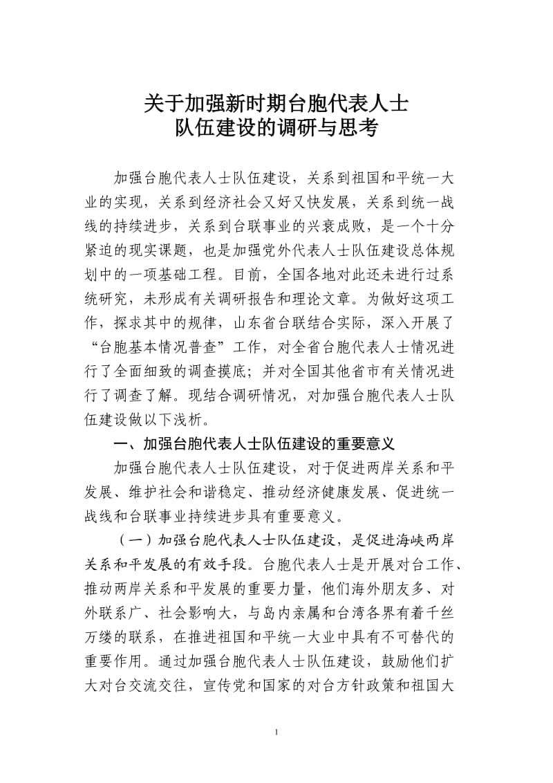 [调研报告]关于加强新时期台胞代表人士队伍建设的调研与思考.doc_第2页