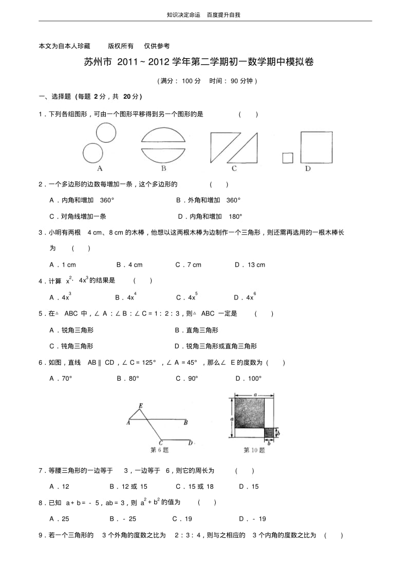 数学f1初中数学苏州市2011-2012学年第二学期初一数学期中模拟卷.pdf_第1页