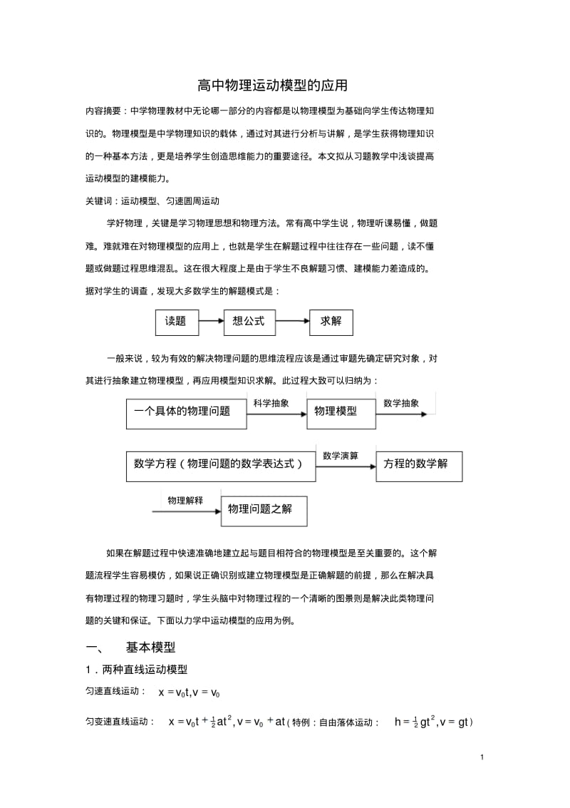 高中物理教学论文高中物理运动模型的应用.pdf_第1页