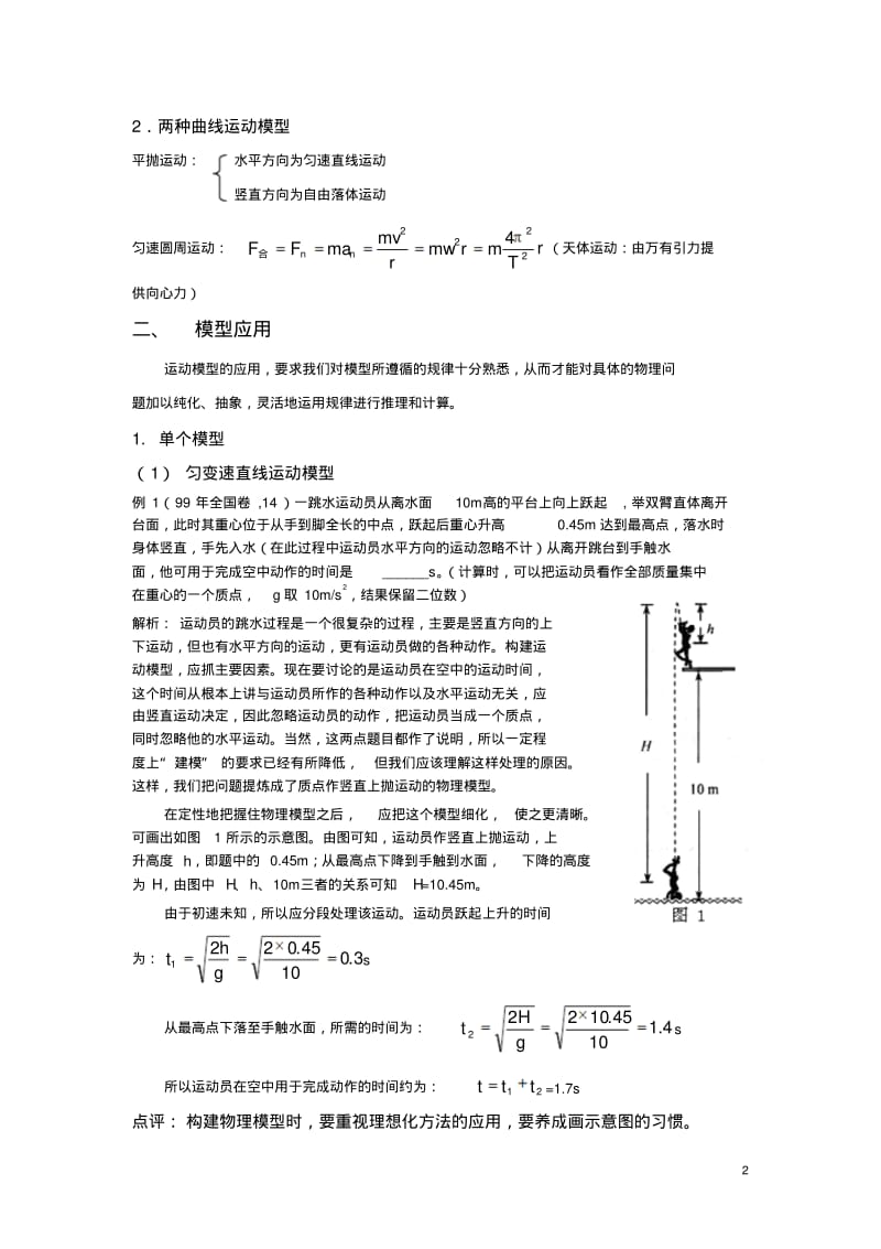 高中物理教学论文高中物理运动模型的应用.pdf_第2页