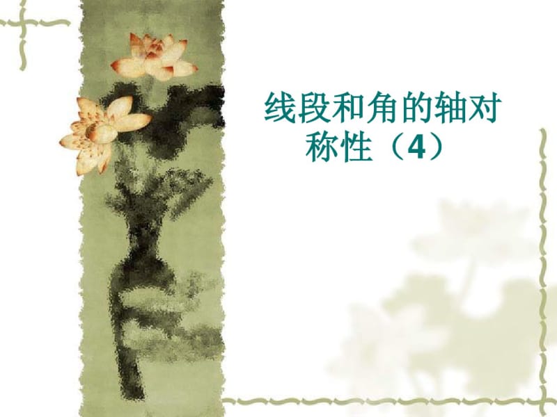 线段和角的轴对称性(4).pdf_第1页