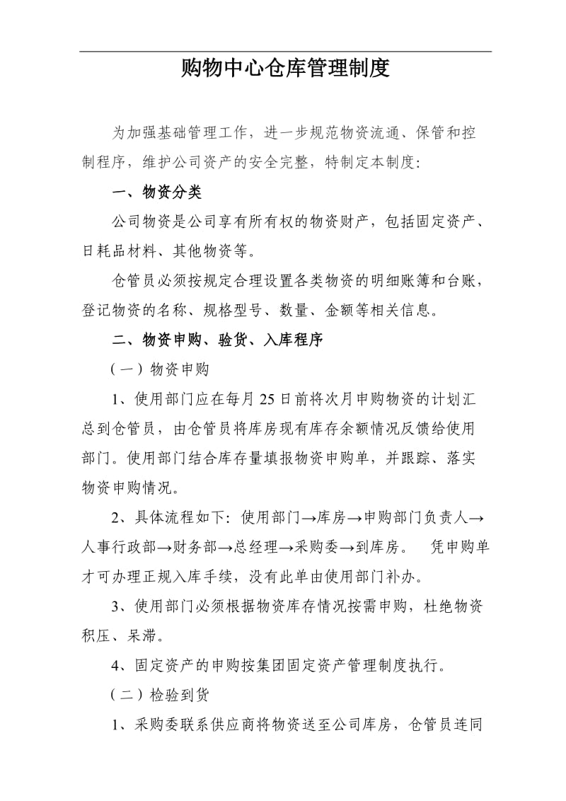 购物中心仓库管理制度 (2).doc_第1页