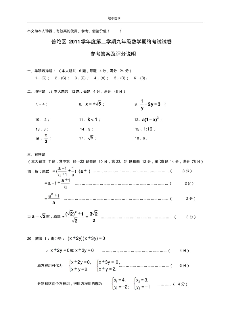 普陀区2011学年度第二学期九年级期终考试调研卷(四稿)2011.12(答案).pdf_第1页