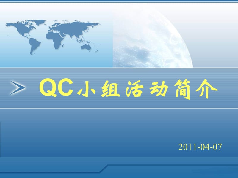 QC小组活动简介PPT.ppt_第1页