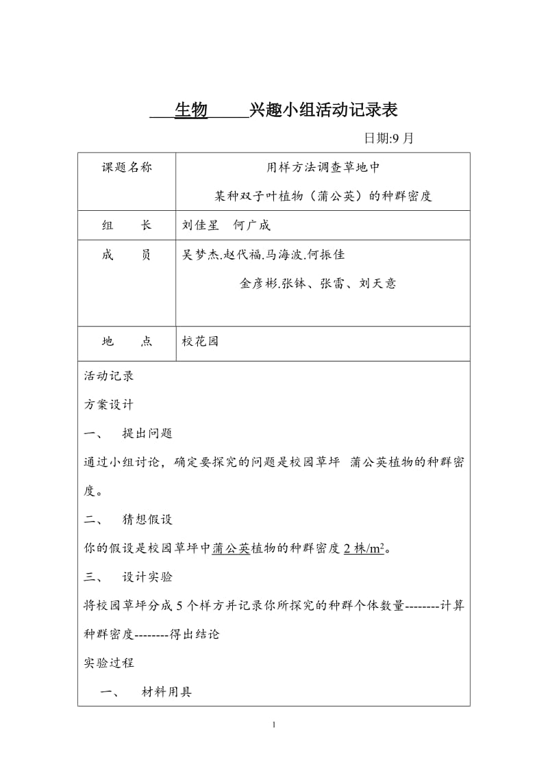 下学期生物课外兴趣小组活动记录9_免费下载.doc_第1页