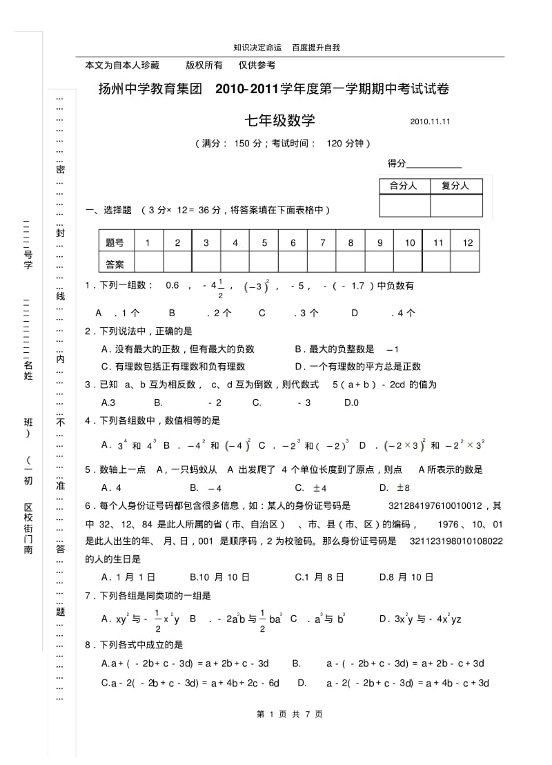 数学f1初中数学扬州中学教育集团2010年七年级(上)期中数学试卷(含答案).pdf_第1页