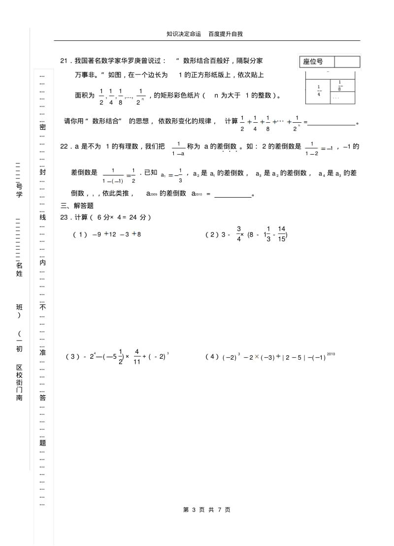 数学f1初中数学扬州中学教育集团2010年七年级(上)期中数学试卷(含答案).pdf_第3页