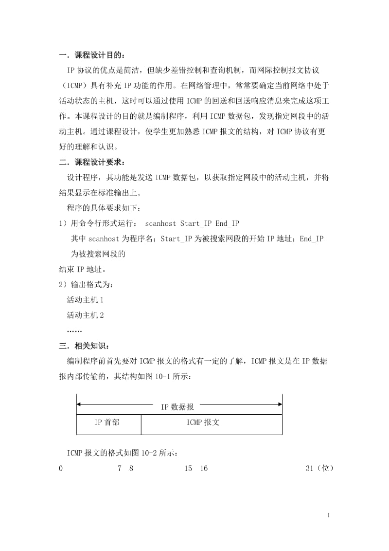 [计算机]发现网络中的活动主机报告及源代码.doc_第2页