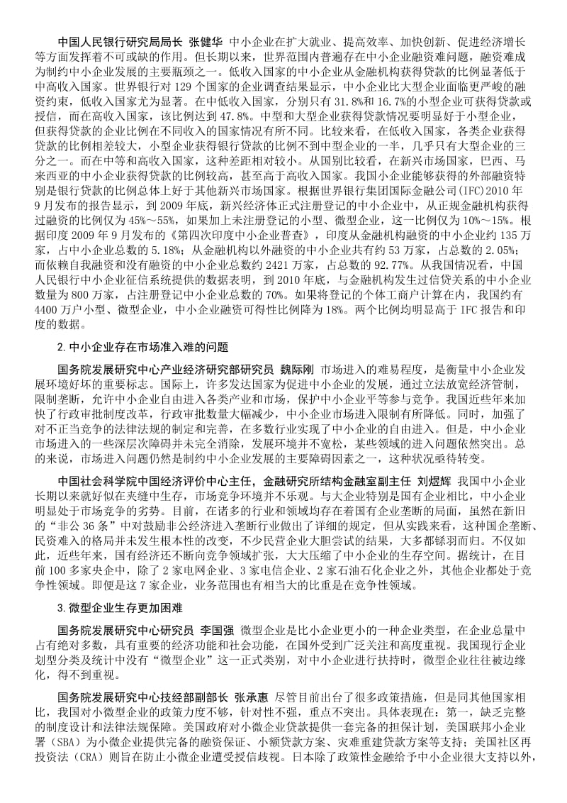 中国中小企业生存环境研究：问题与建议.doc_第2页