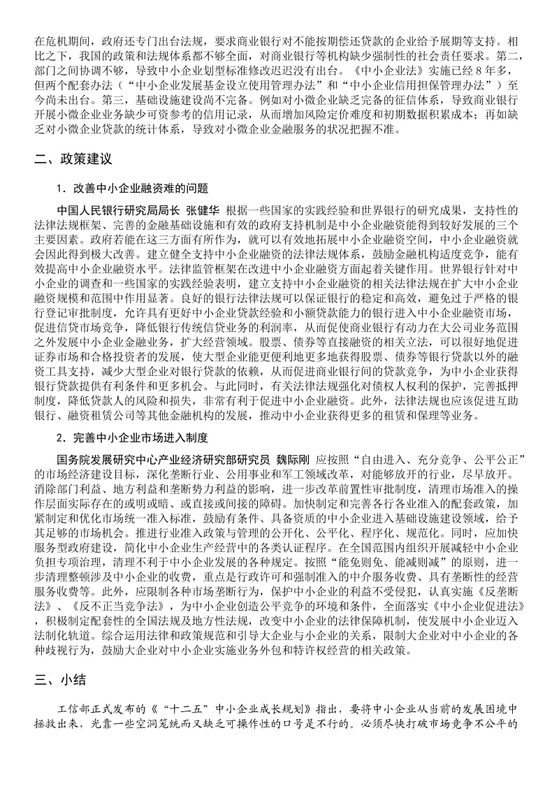 中国中小企业生存环境研究：问题与建议.doc_第3页