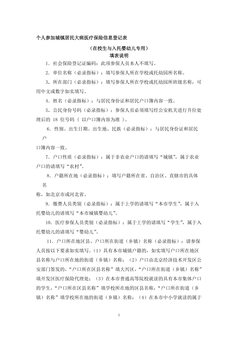 个人参加城镇居民大病医疗保险信息登记表.doc_第1页