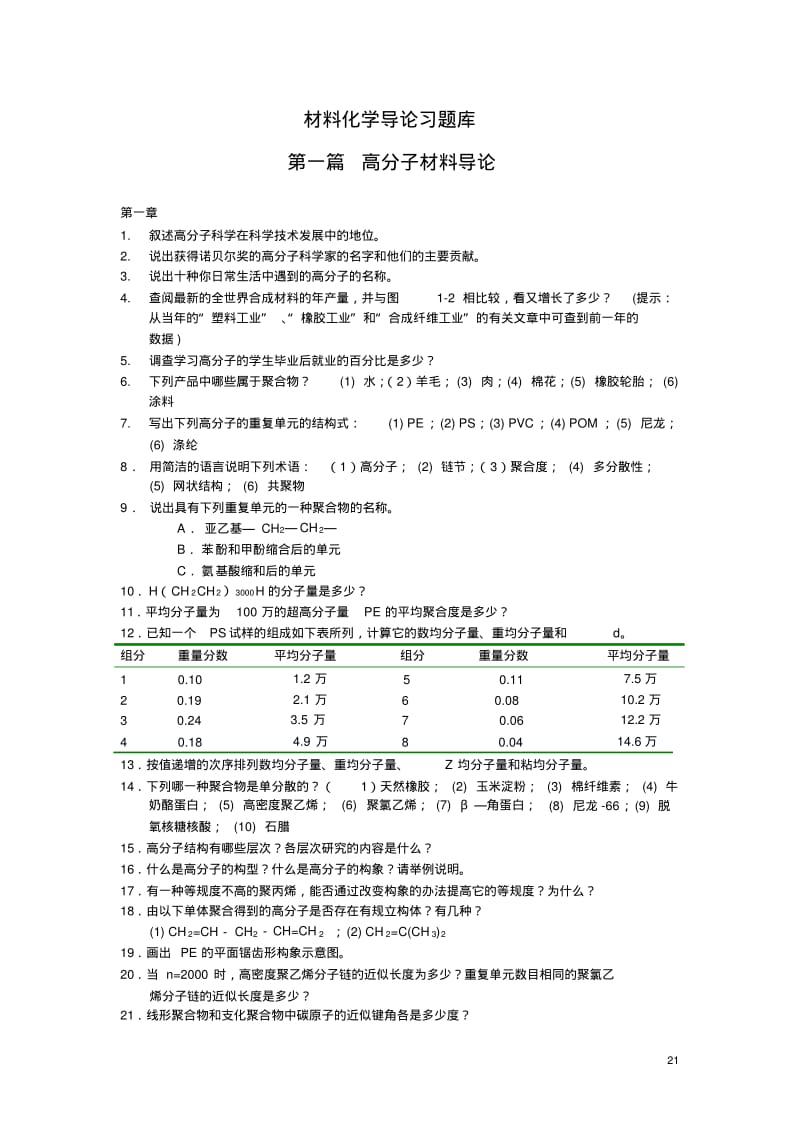 材料化学导论习题库.pdf_第1页