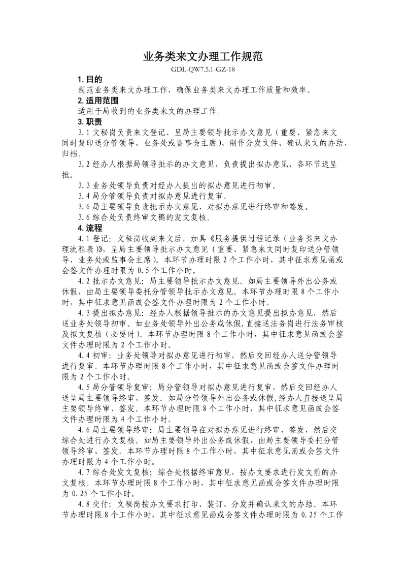 业务类来文办理工作规范.doc_第1页