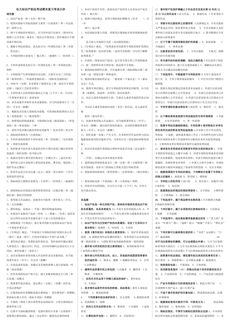 电大知识产权法考试期末复习专用考试小抄(整理全).docx_第1页