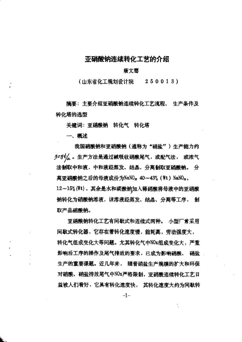 【豆丁推荐】-》亚硝酸钠连续转化工艺的介绍.pdf_第1页