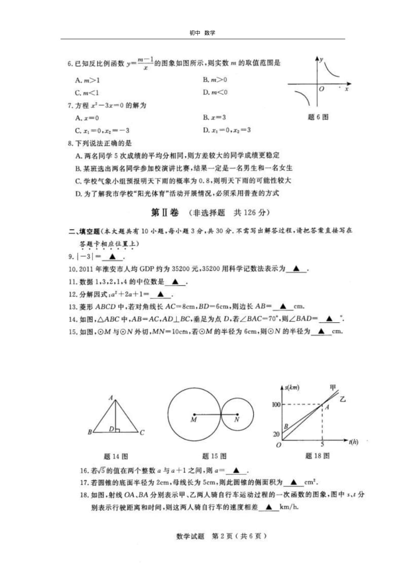 珍藏江苏省淮安市2012年初中毕业暨中等学校招生文化考试数学试题.pdf_第2页