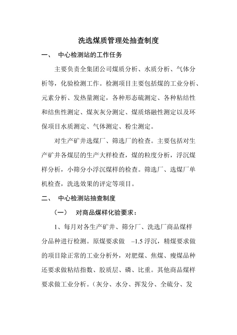 洗选煤质管理处抽查制度.doc_第1页