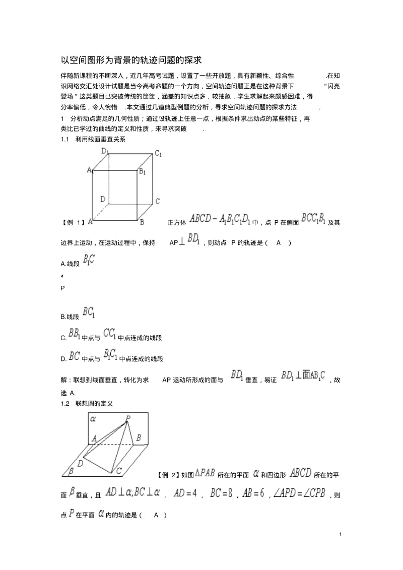 高中数学教学论文以空间图形为背景的轨迹问题的探求.pdf_第1页