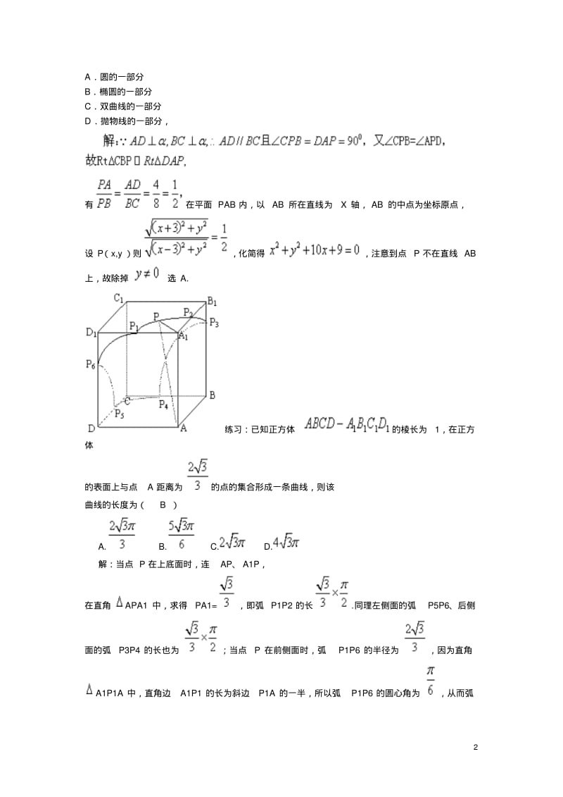 高中数学教学论文以空间图形为背景的轨迹问题的探求.pdf_第2页