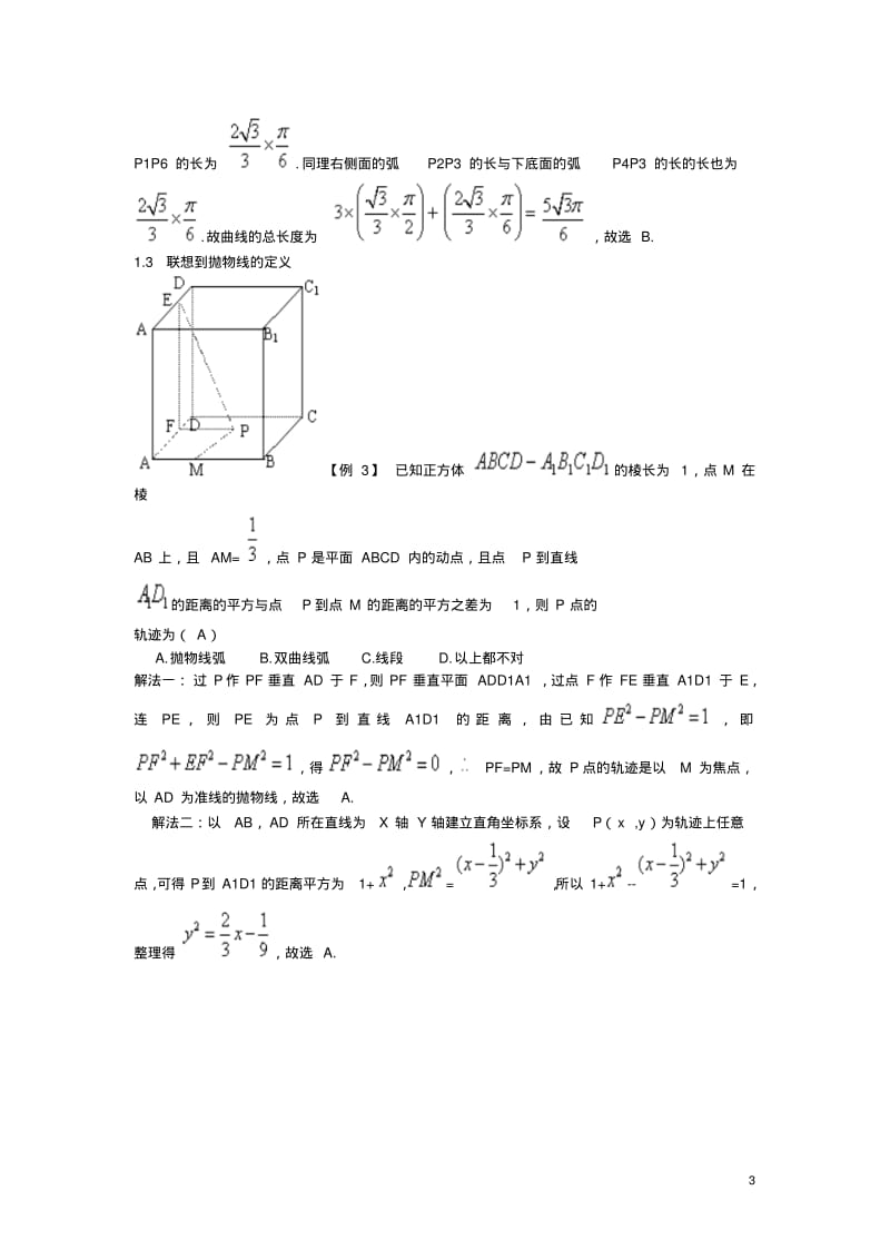 高中数学教学论文以空间图形为背景的轨迹问题的探求.pdf_第3页