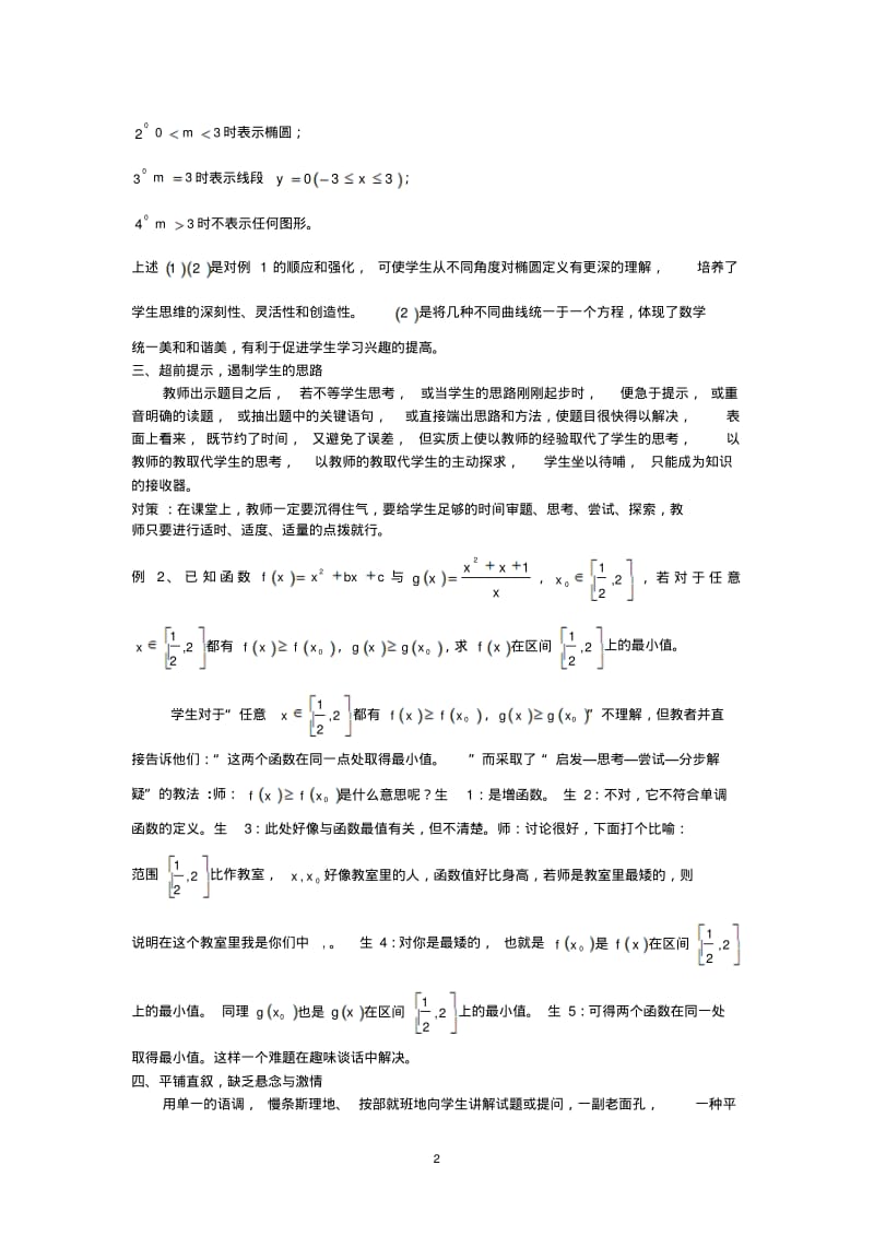 高中数学论文浅析数学例题教学中的误区及对策苏科版.pdf_第2页