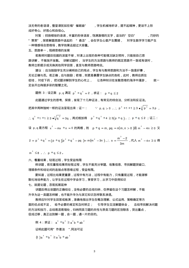 高中数学论文浅析数学例题教学中的误区及对策苏科版.pdf_第3页