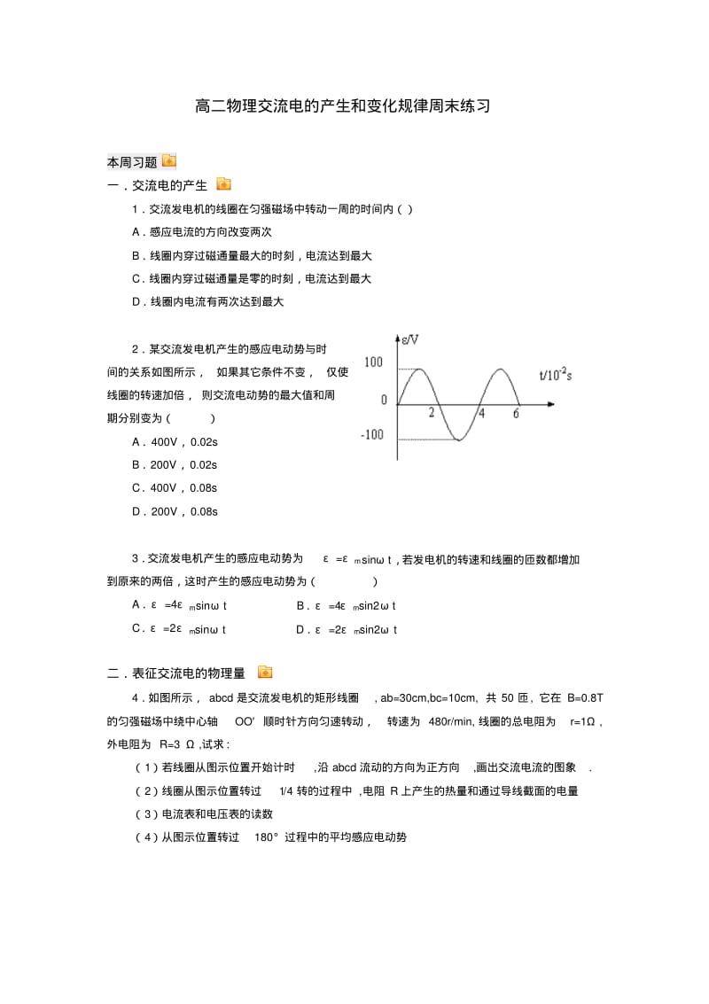 高二物理交流电的产生和变化规律周末练习.pdf_第1页