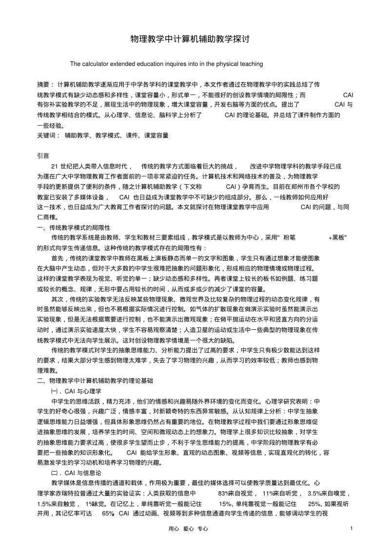 高中物理教学论文物理教学中计算机辅助教学的思考.pdf_第1页