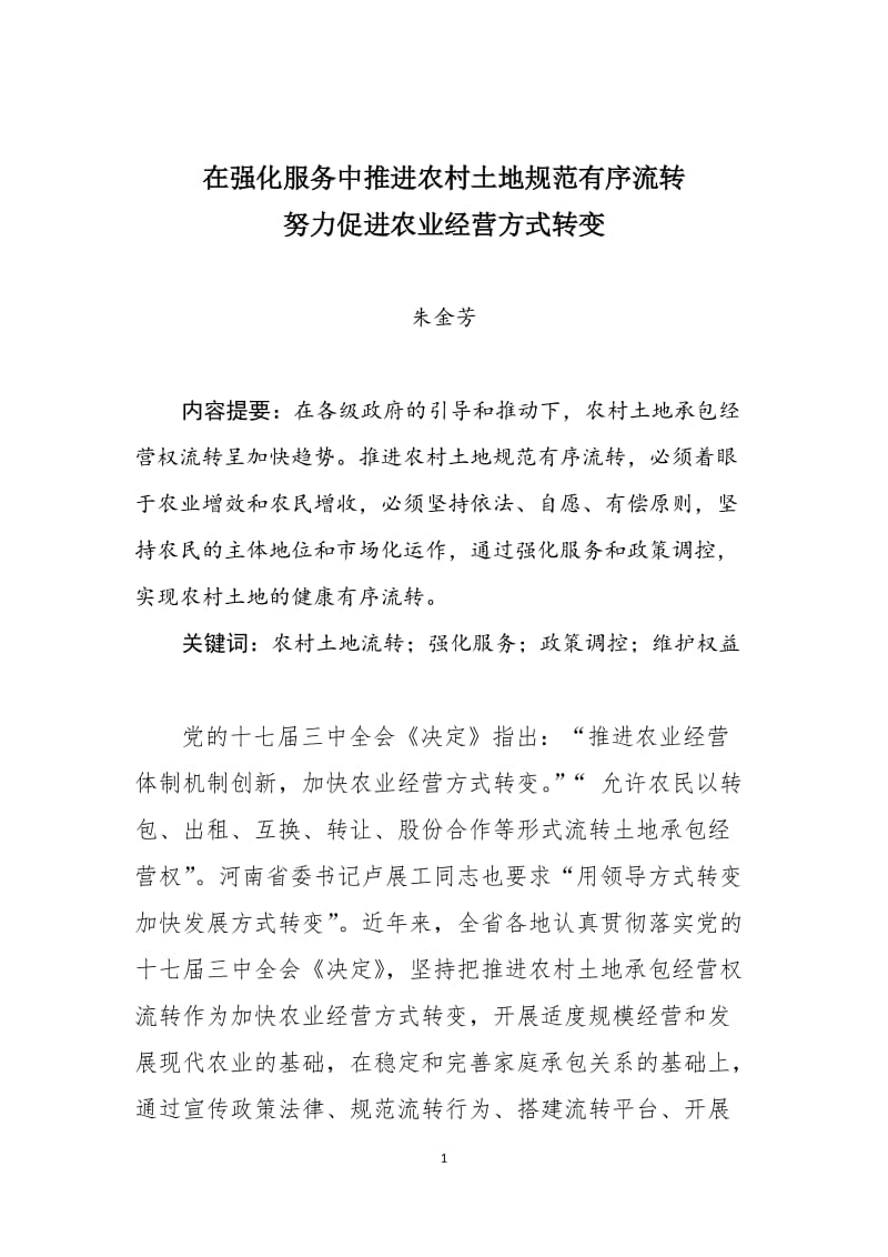 [农业]在强化服务中推进农村土地规范有序流转 努力促进农业经营方式转变.doc_第1页