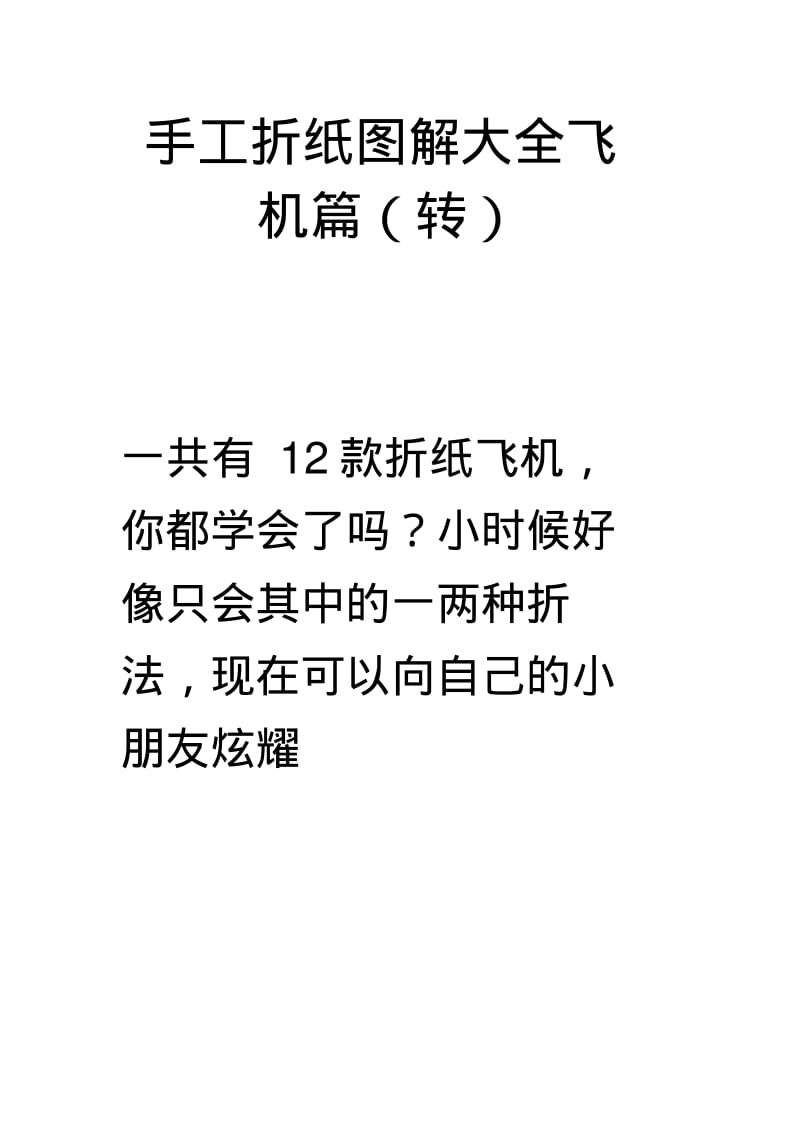 手工折纸图解大全飞机篇(转).pdf_第1页