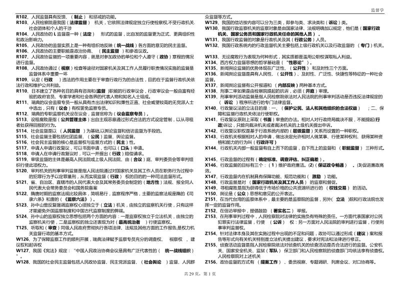 中央电大（监督学）考试小抄.doc_第1页