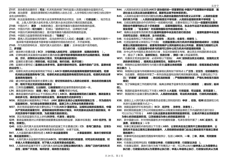 中央电大（监督学）考试小抄.doc_第2页