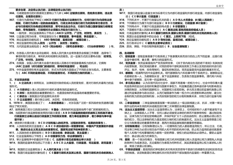 中央电大（监督学）考试小抄.doc_第3页