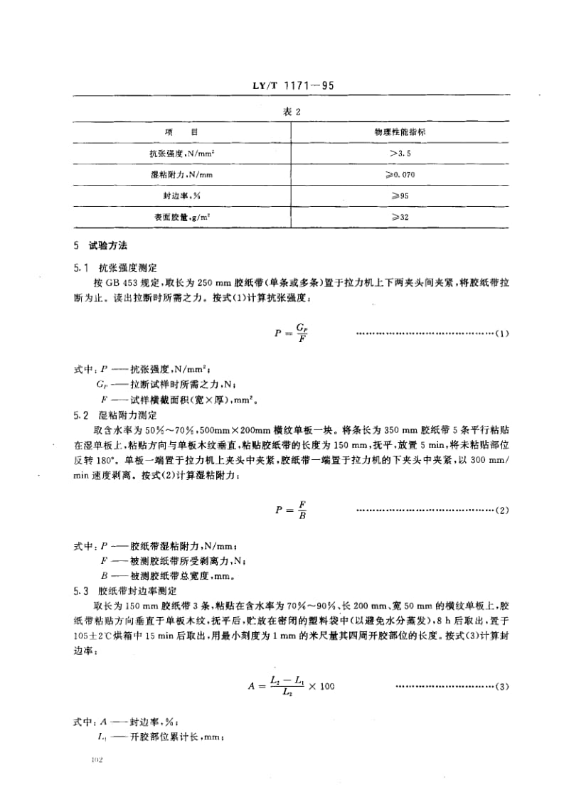 76205 湿粘性单板封边胶纸带 标准 LY T 1171-1995.pdf_第2页