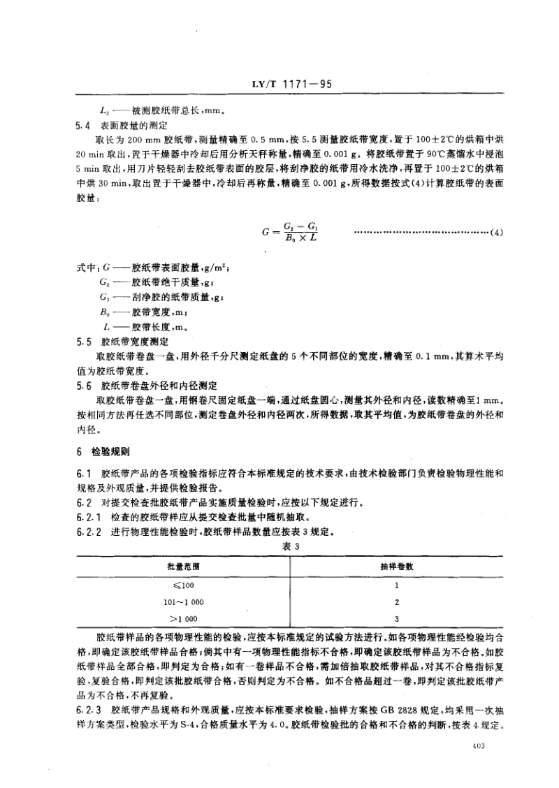 76205 湿粘性单板封边胶纸带 标准 LY T 1171-1995.pdf_第3页