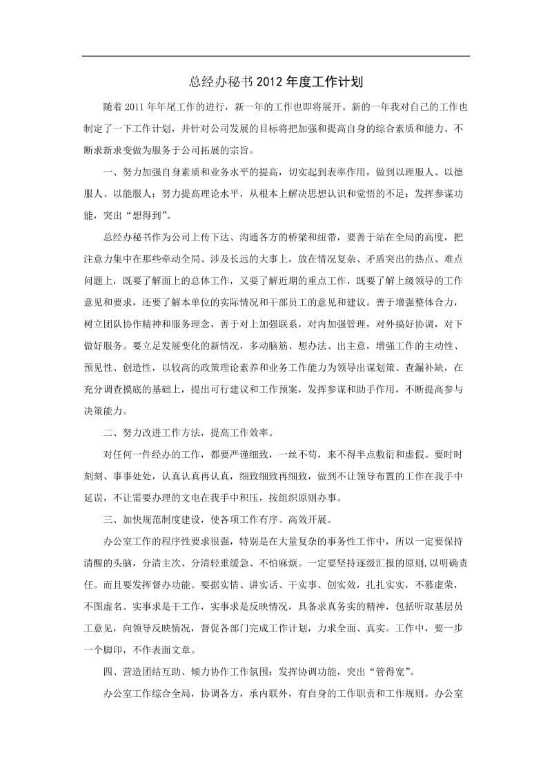 【企业】公司总经办秘书工作计划.docx_第1页