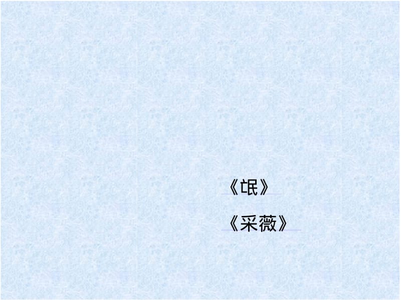 新课程高中语文必修2诗经两首《氓》《采薇》.pdf_第1页