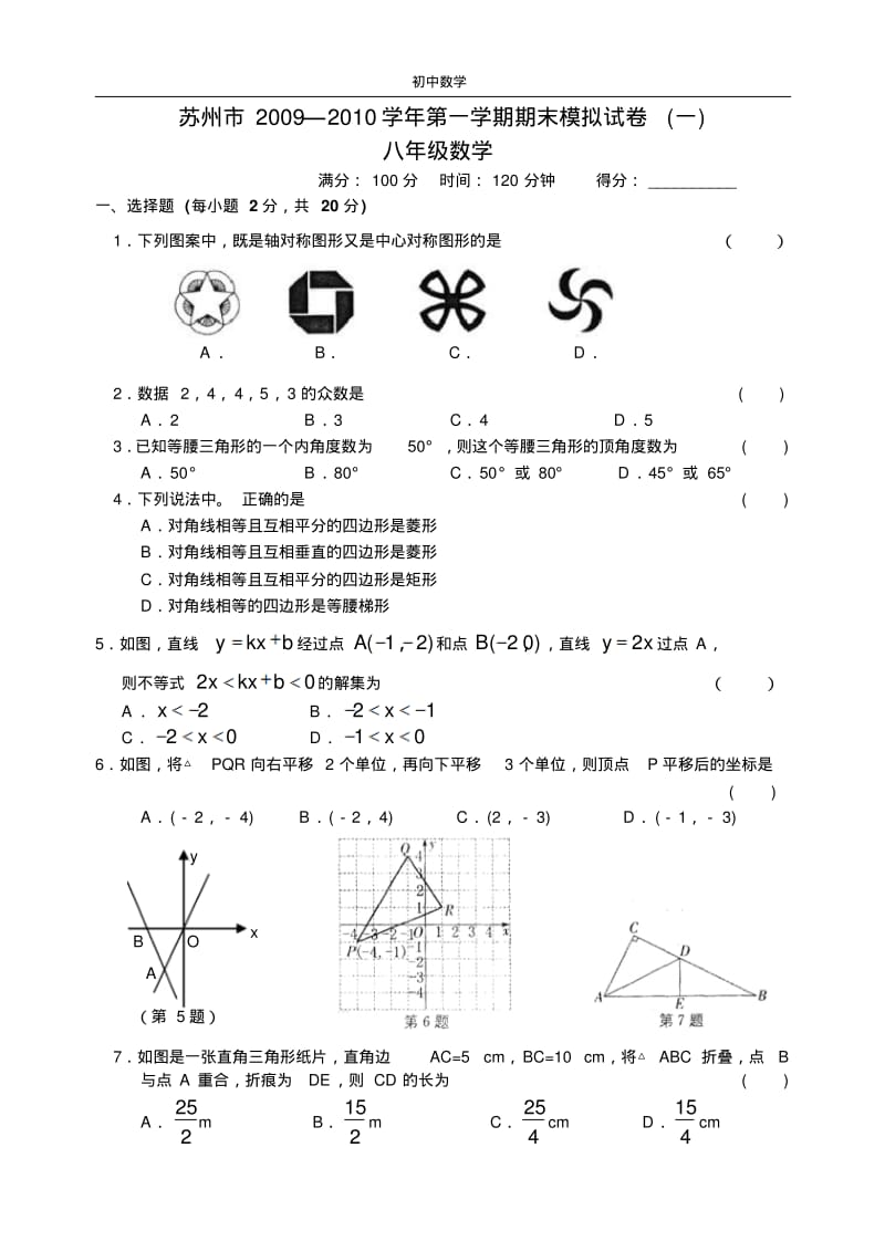 苏州市2009—2010学年第一学期期末模拟试卷(一)八年级数学.pdf_第1页