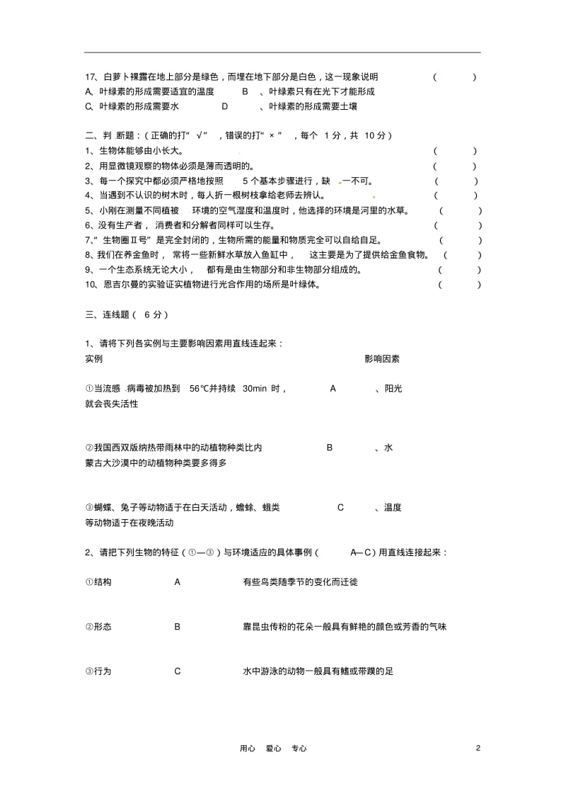 江苏省南通市2012-2013学年七年级生物上学期期中试题苏教版.pdf_第2页